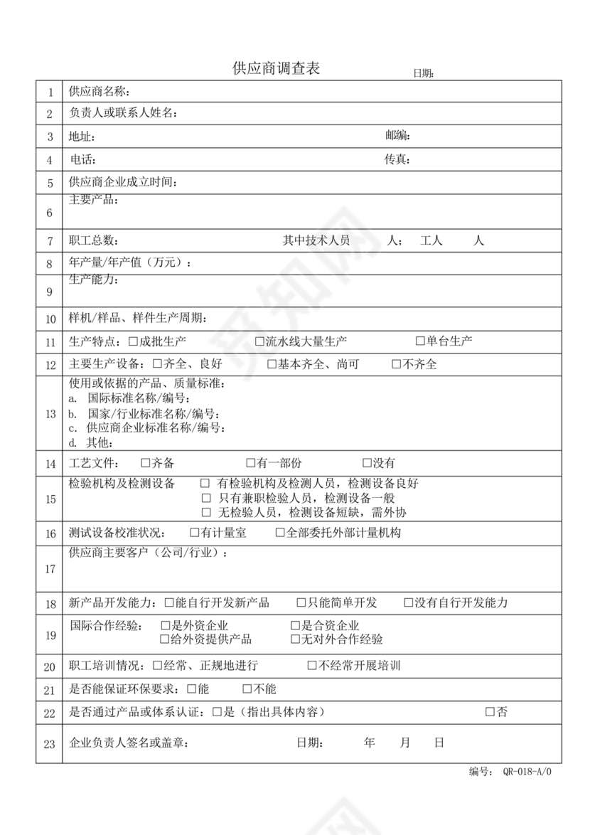 供应商调查表