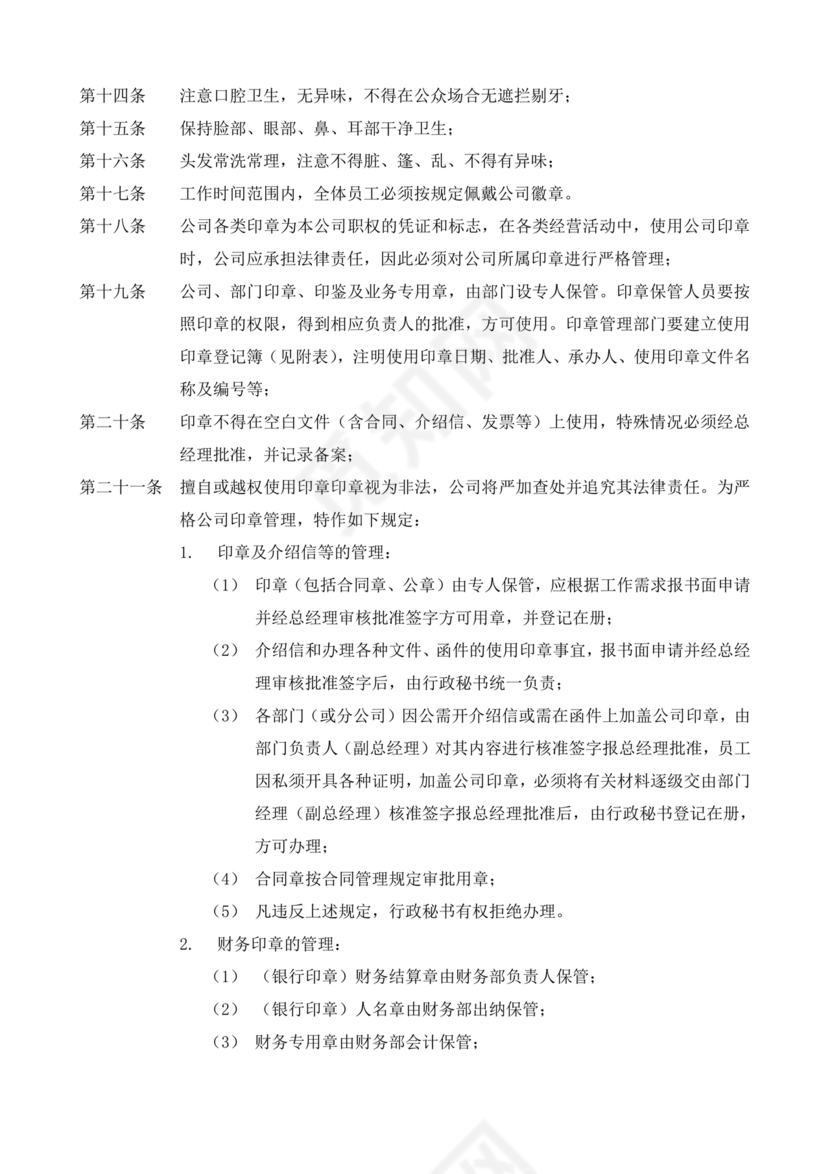 员工手册和规章制度