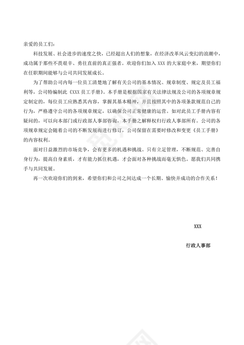 员工手册和规章制度