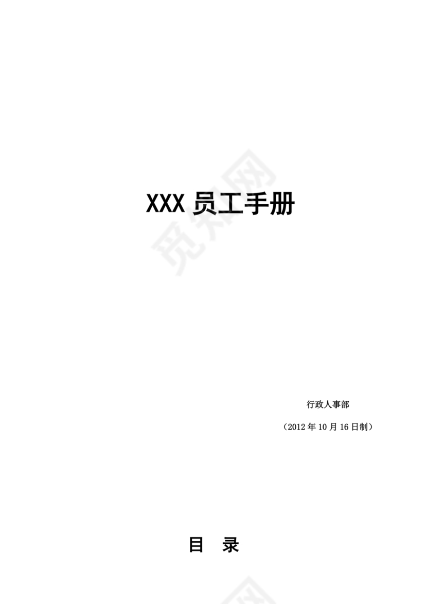 员工手册和规章制度