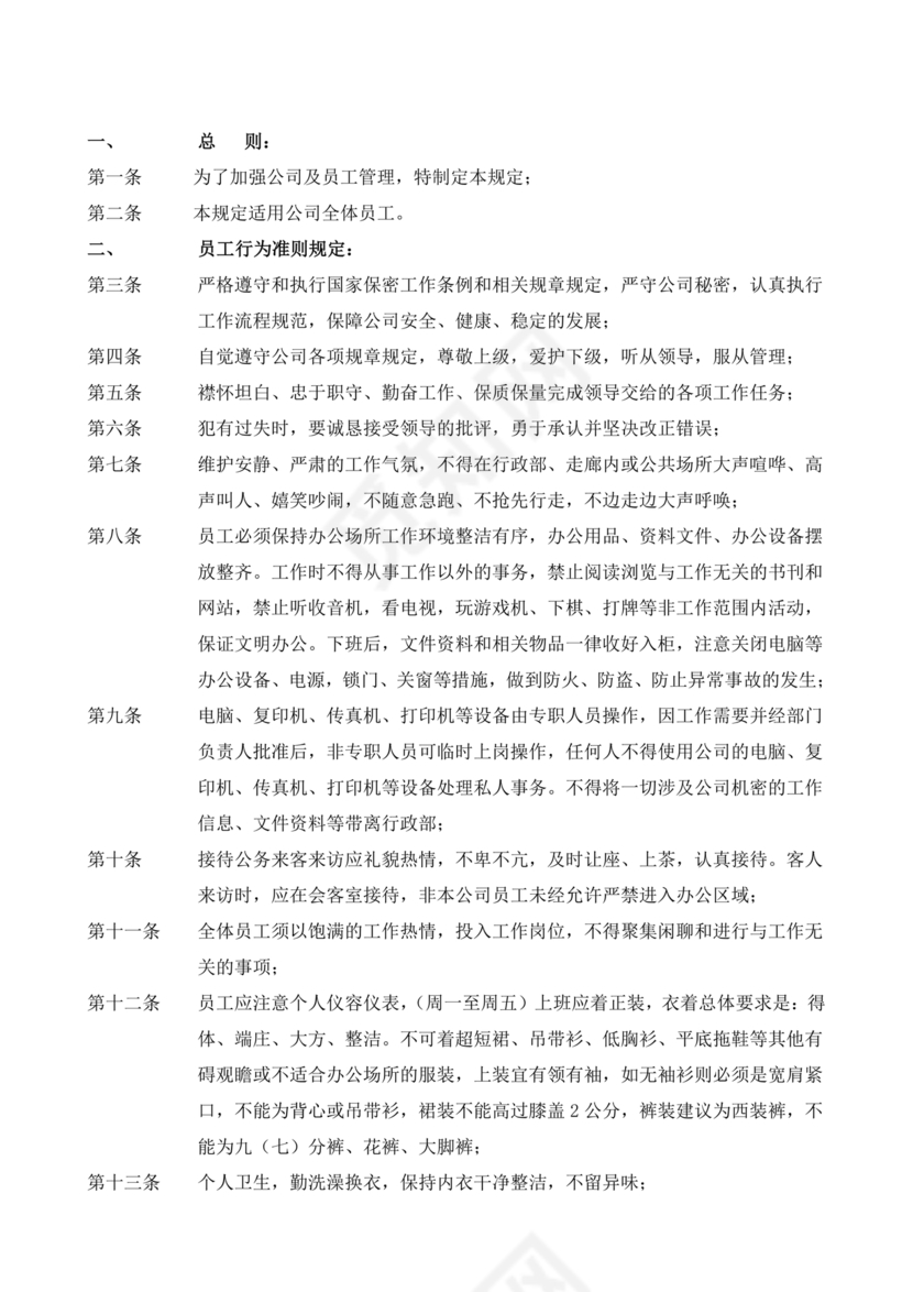 员工手册和规章制度