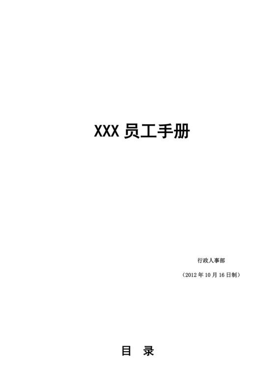 员工手册和规章制度