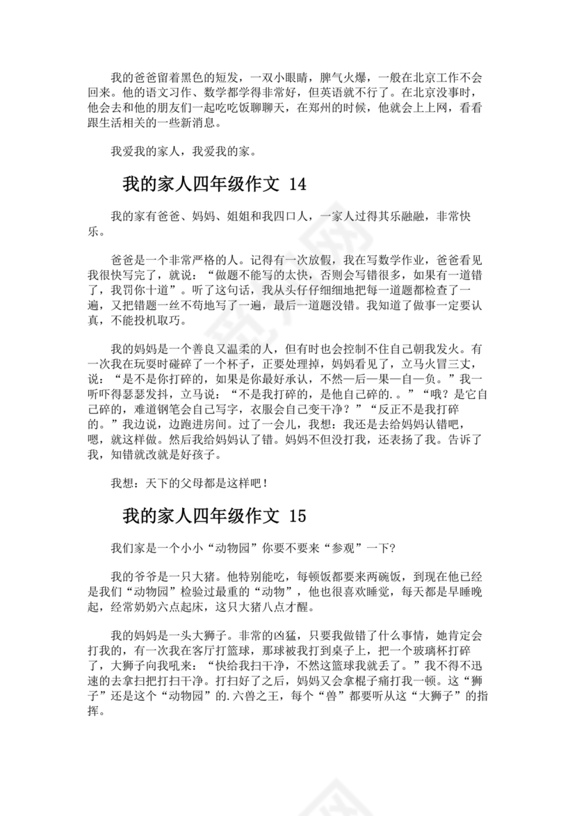 四年级我的家人