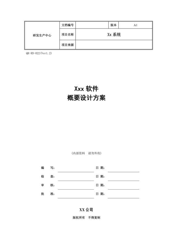 软件设计方案模板