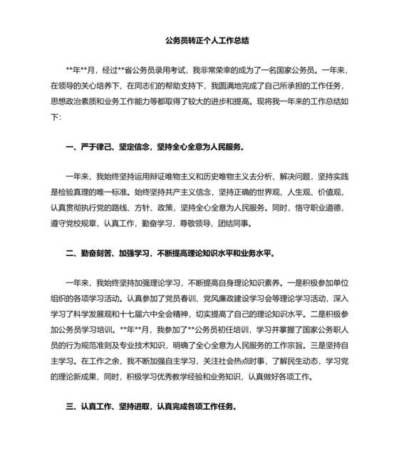 公务员转正个人总结