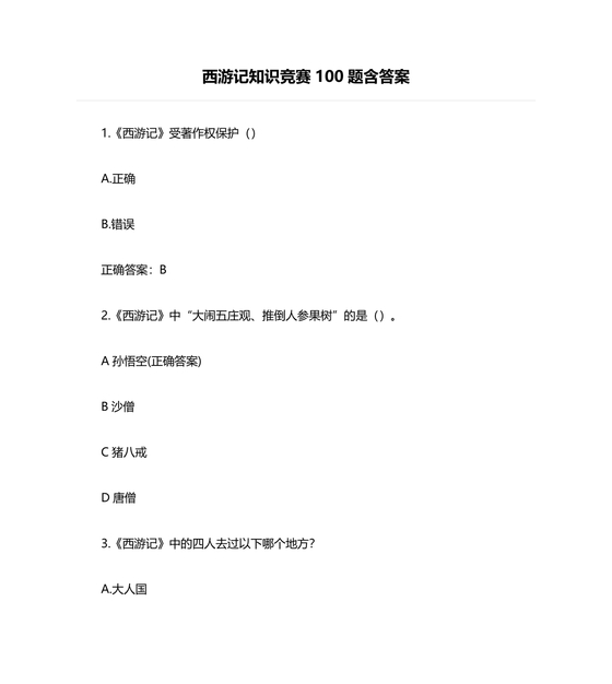 西游记考点汇总100题及答案