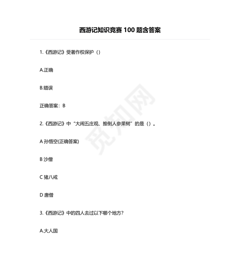 西游记考点汇总100题及答案