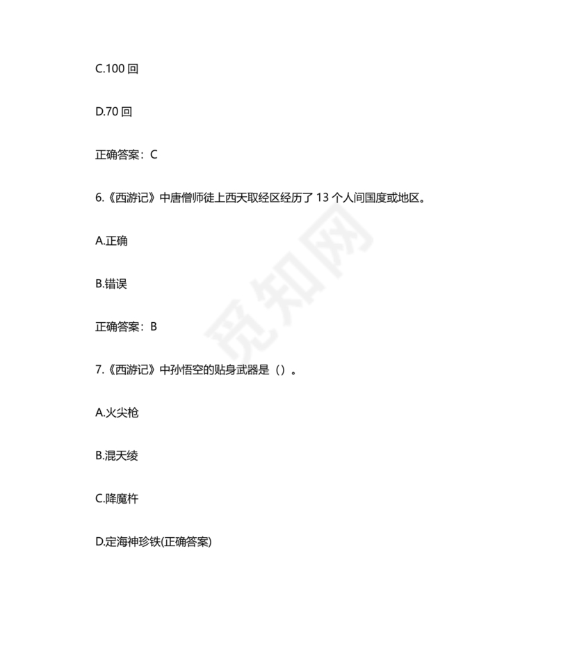 西游记考点汇总100题及答案