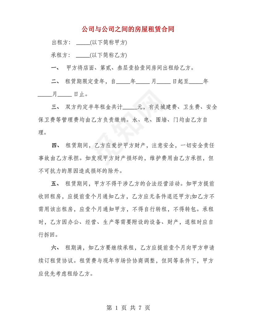 公司与公司之间的房屋租赁合同