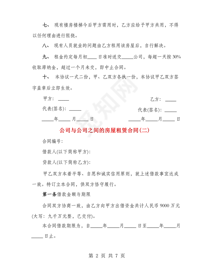 公司与公司之间的房屋租赁合同