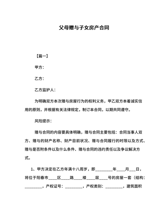 父母赠与子女房产协议