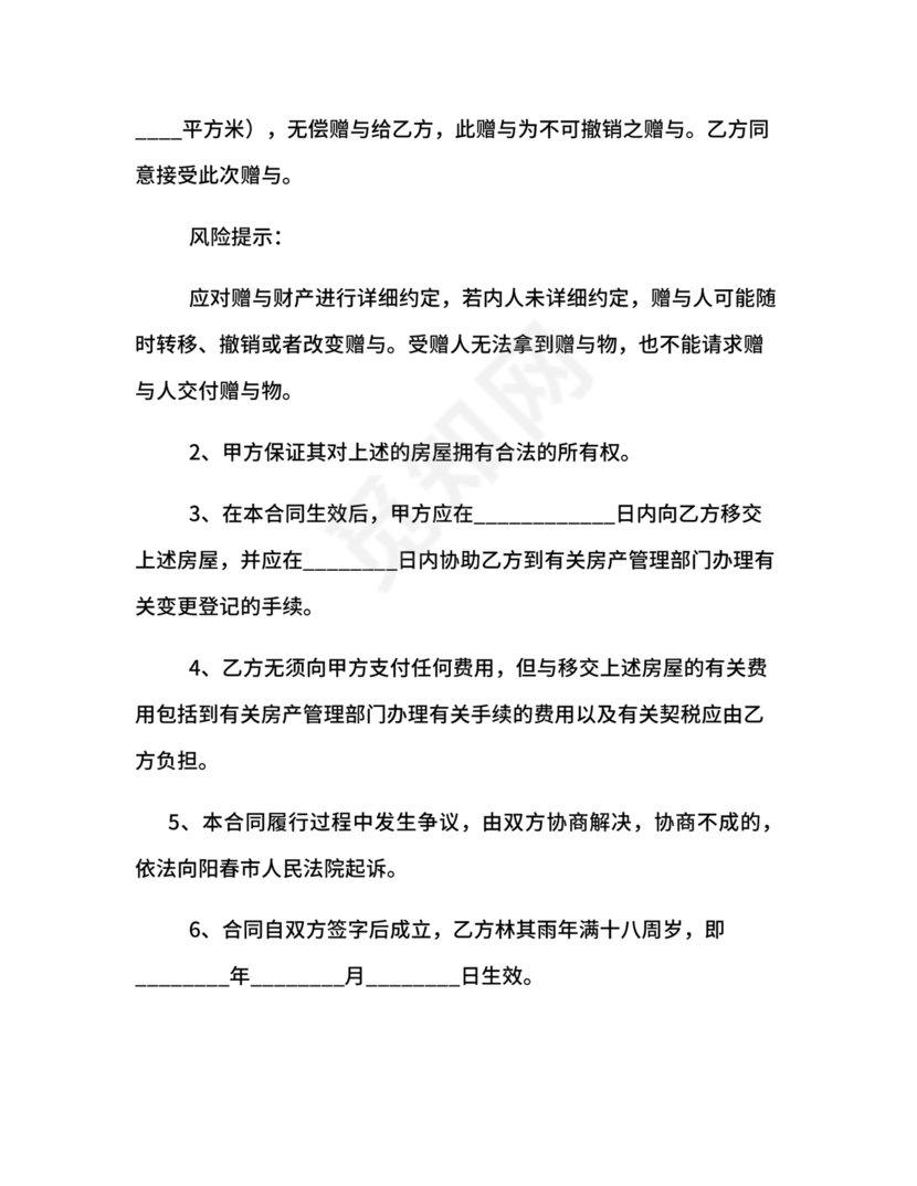 父母赠与子女房产协议