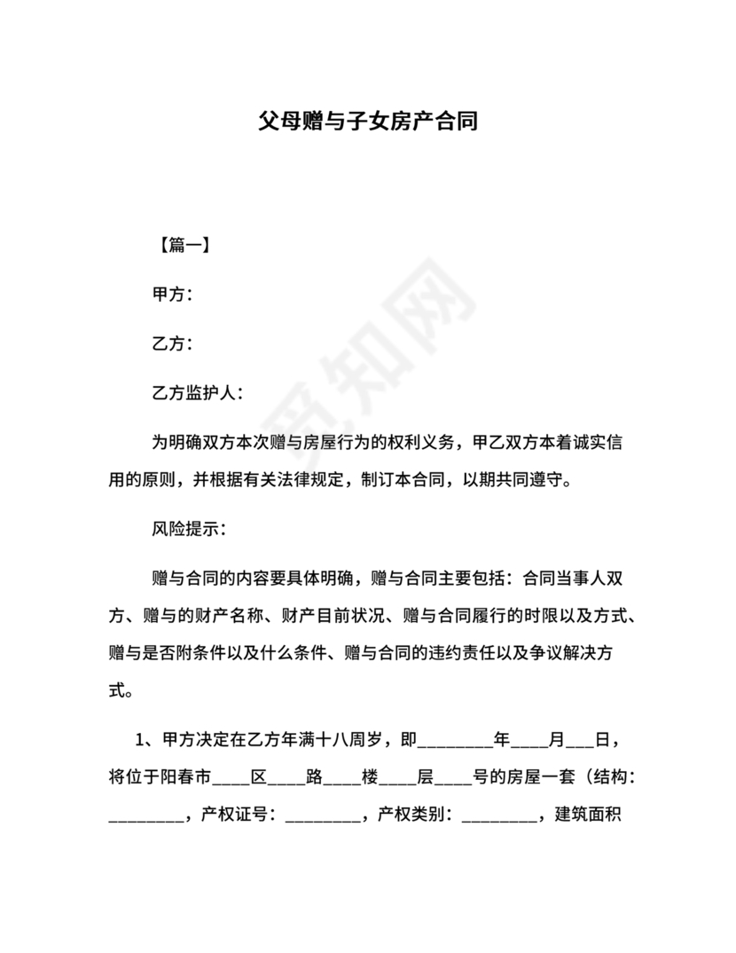 父母赠与子女房产协议