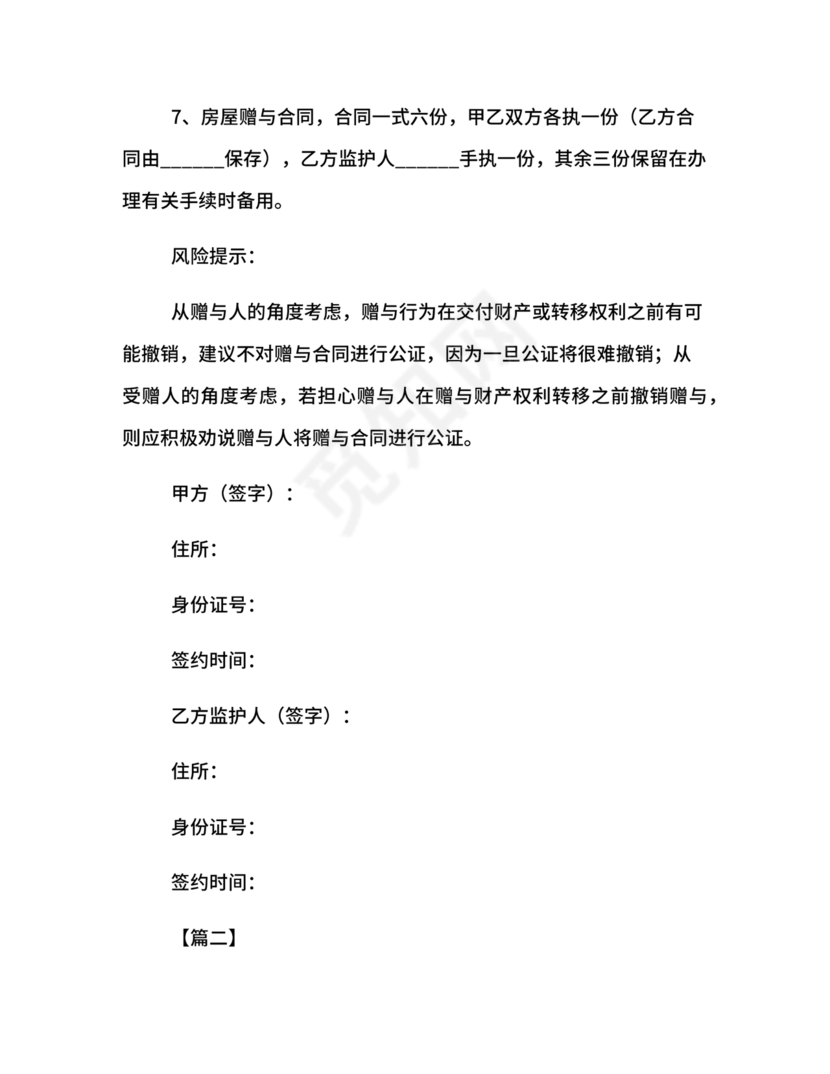 父母赠与子女房产协议