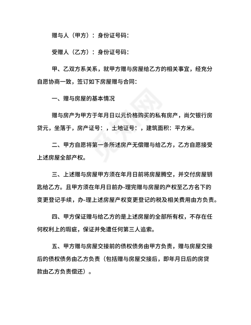 父母赠与子女房产协议