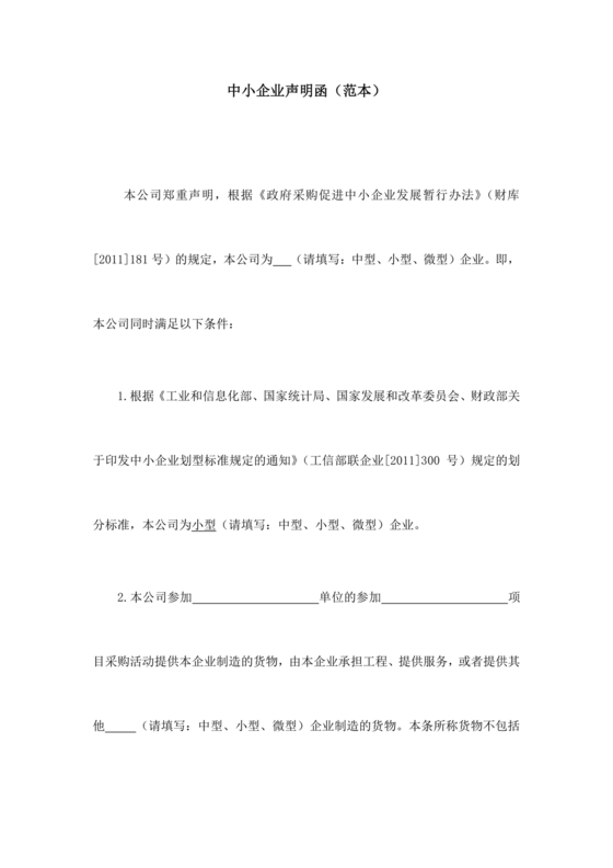 中小企业声明函