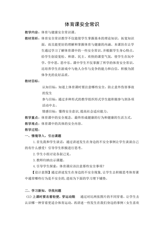 小学一年级体育课教案全集免费