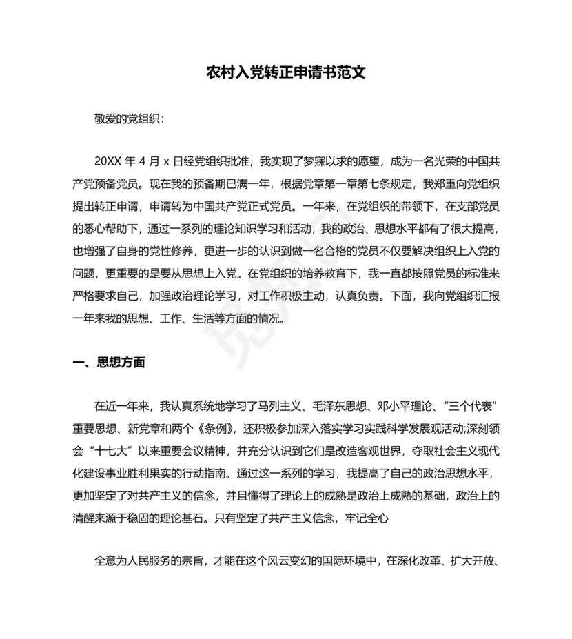 入党转正申请书 农村