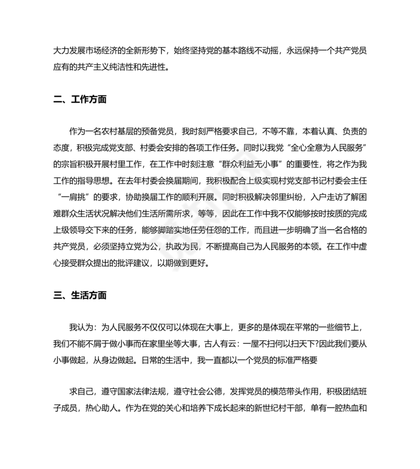 入党转正申请书 农村