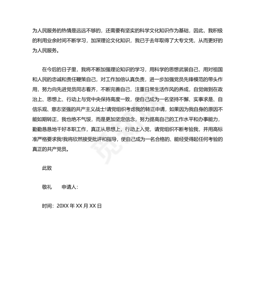 入党转正申请书 农村