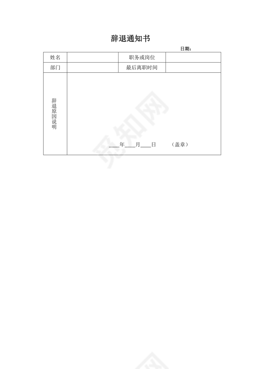 辞退员工通知书
