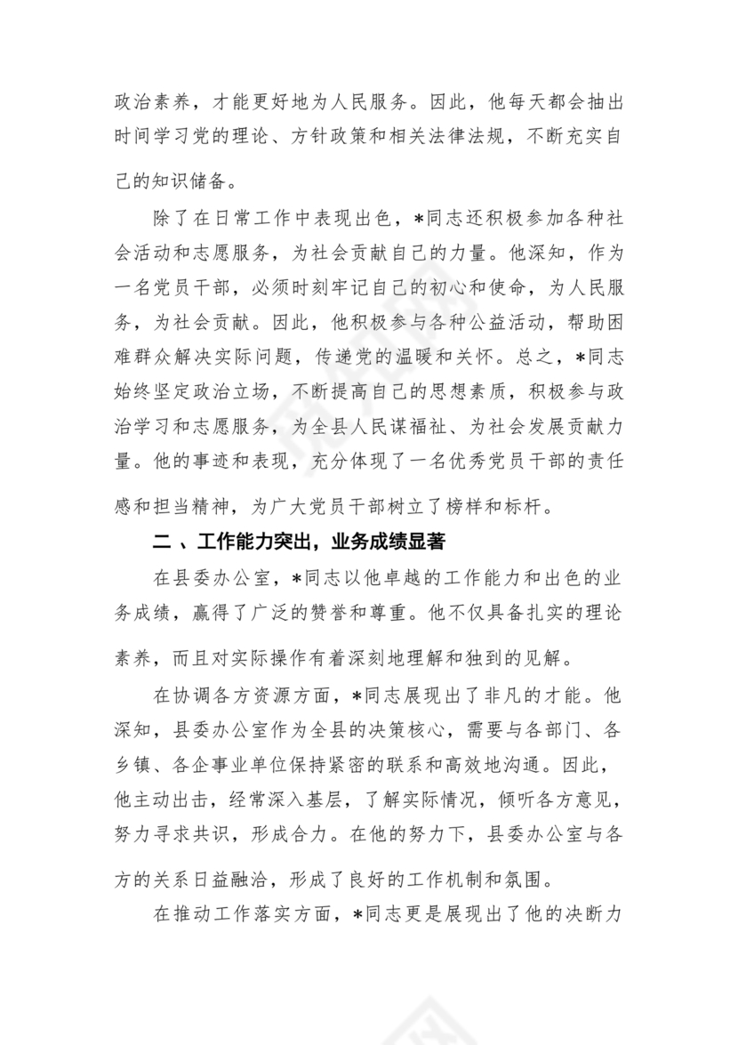 同志现实表现材料