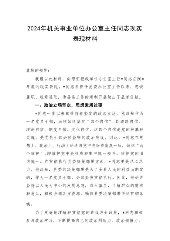 同志现实表现材料