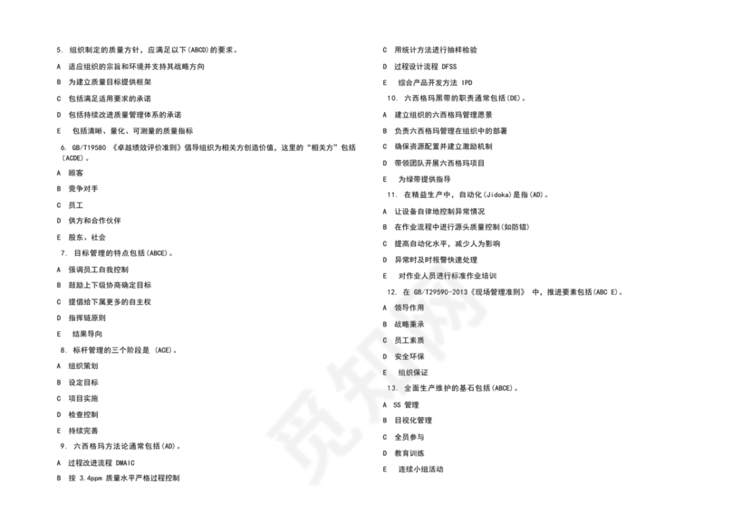全面质量管理习题集