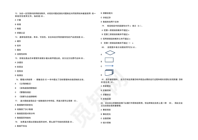 全面质量管理习题集