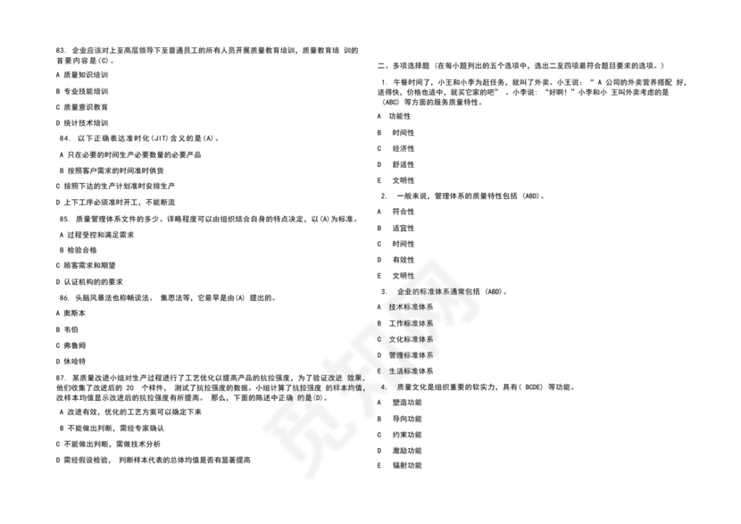 全面质量管理习题集