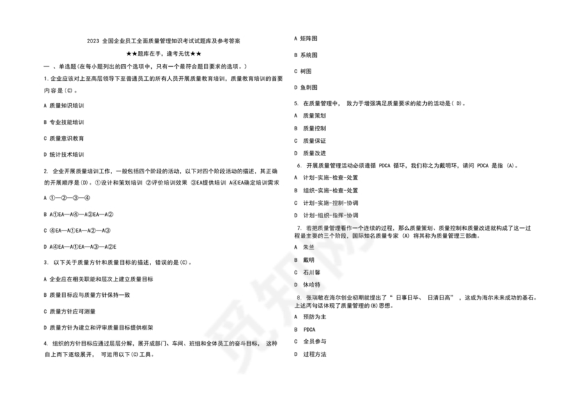 全面质量管理习题集
