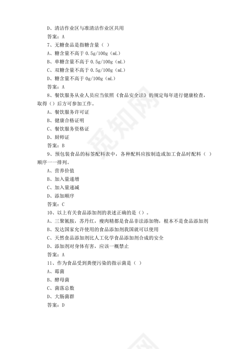 食品安全知识考试题及答案