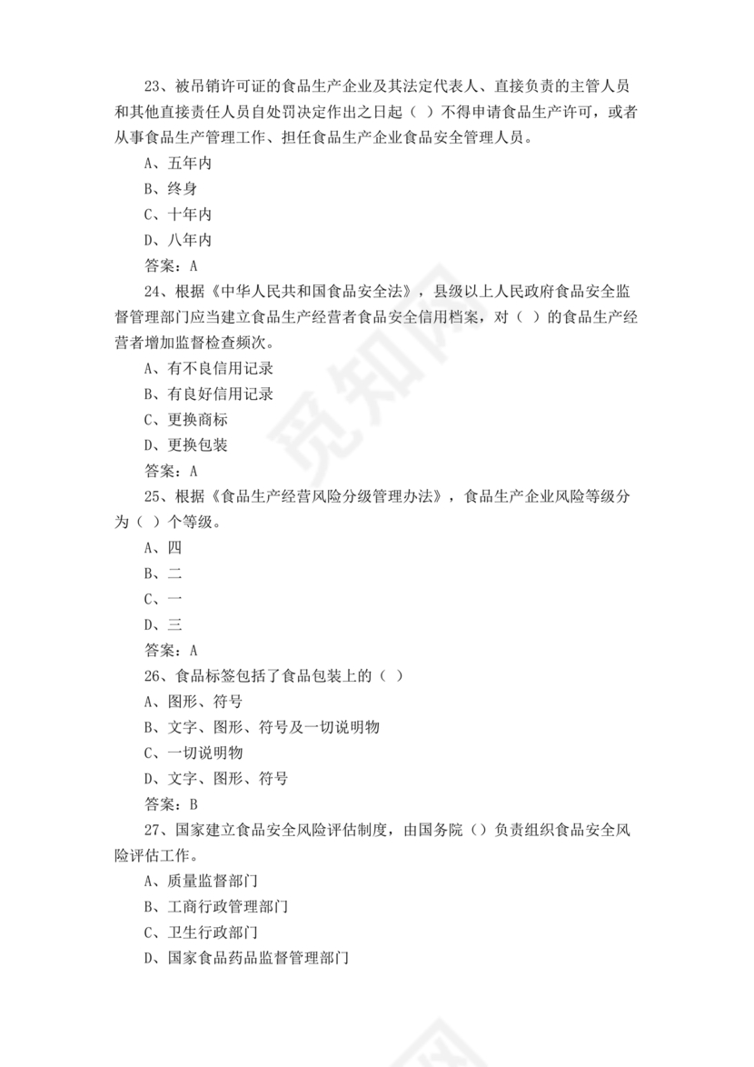 食品安全知识考试题及答案