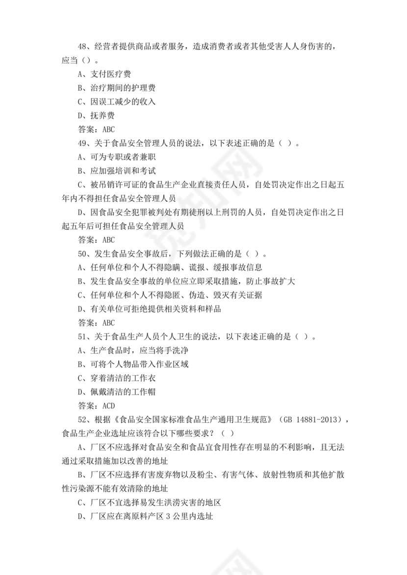 食品安全知识考试题及答案