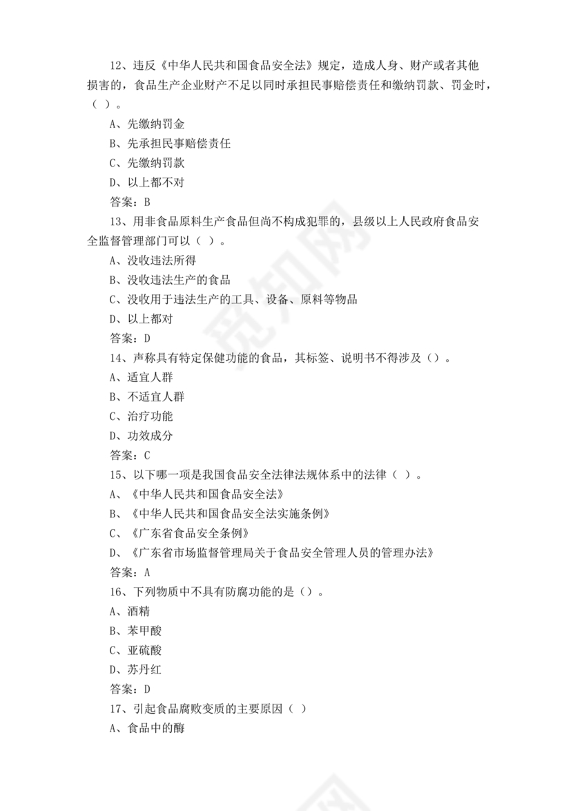 食品安全知识考试题及答案
