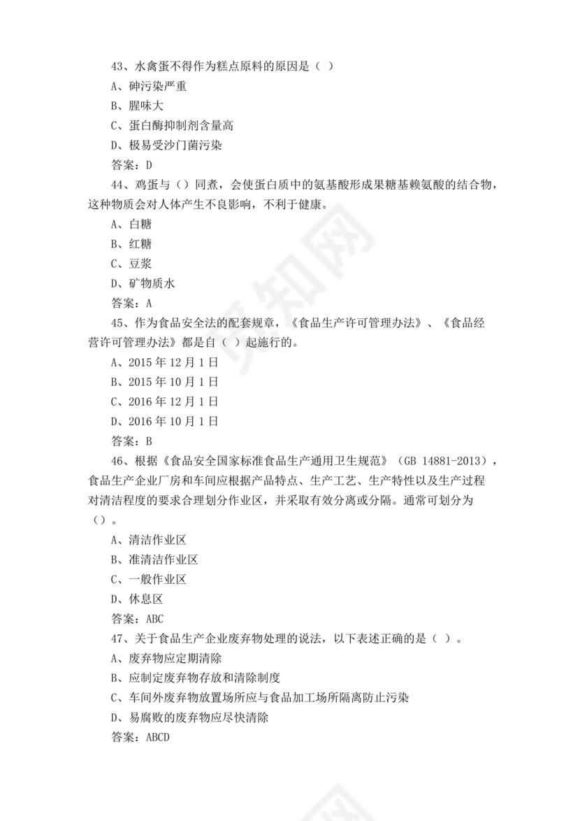 食品安全知识考试题及答案