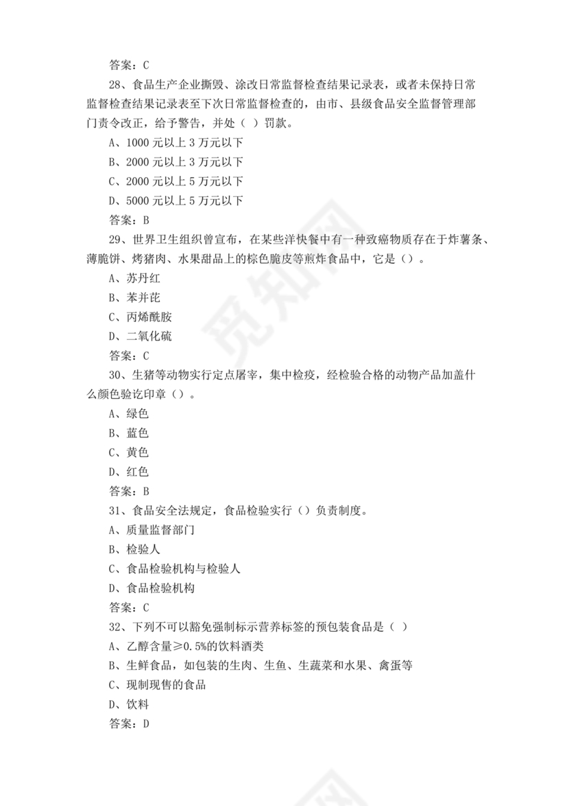 食品安全知识考试题及答案