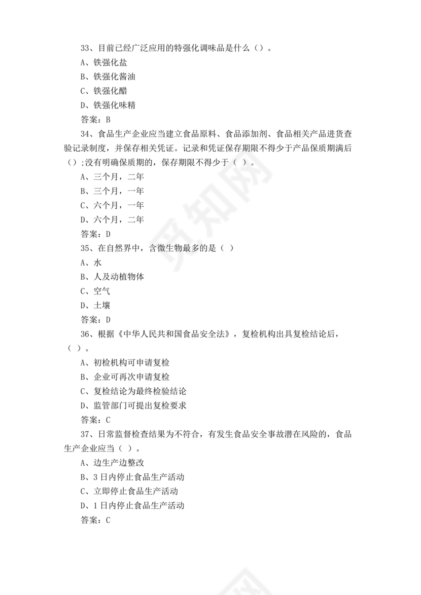 食品安全知识考试题及答案