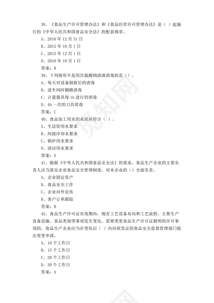 食品安全知识考试题及答案