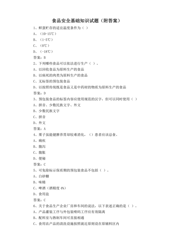 食品安全知识考试题及答案