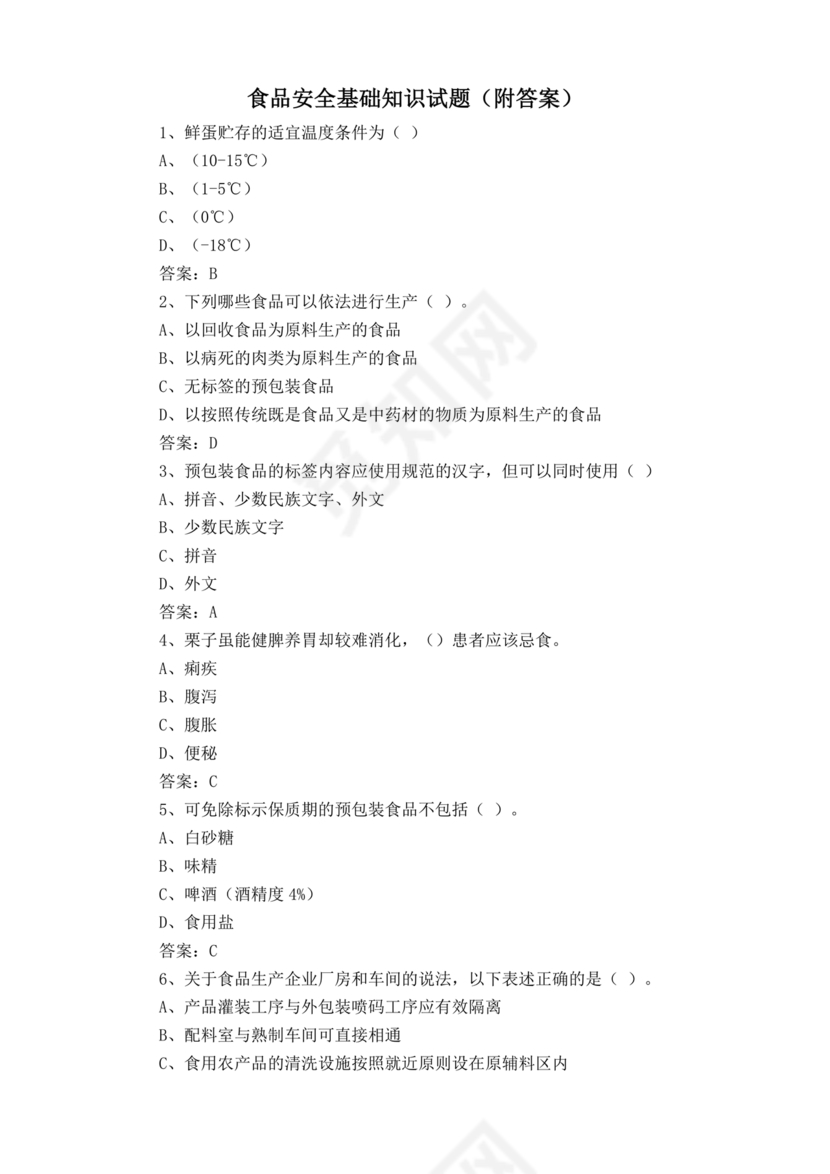 食品安全知识考试题及答案