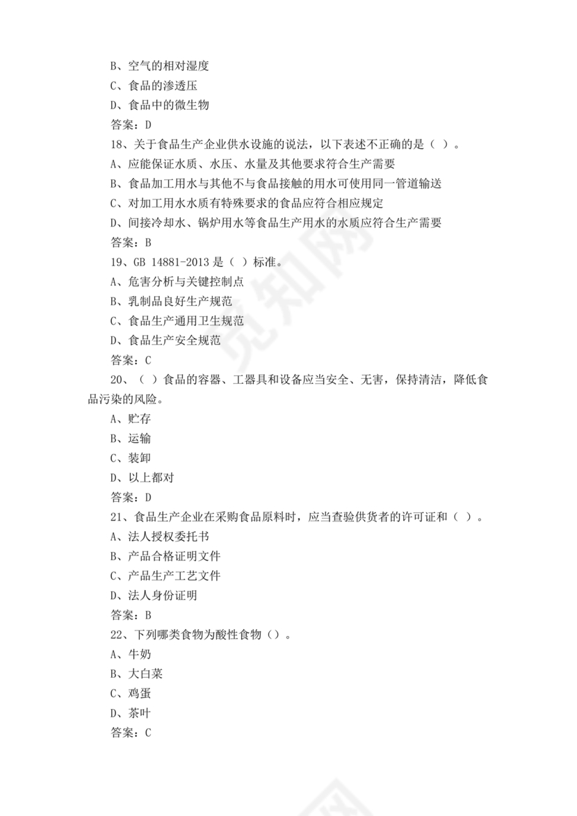 食品安全知识考试题及答案