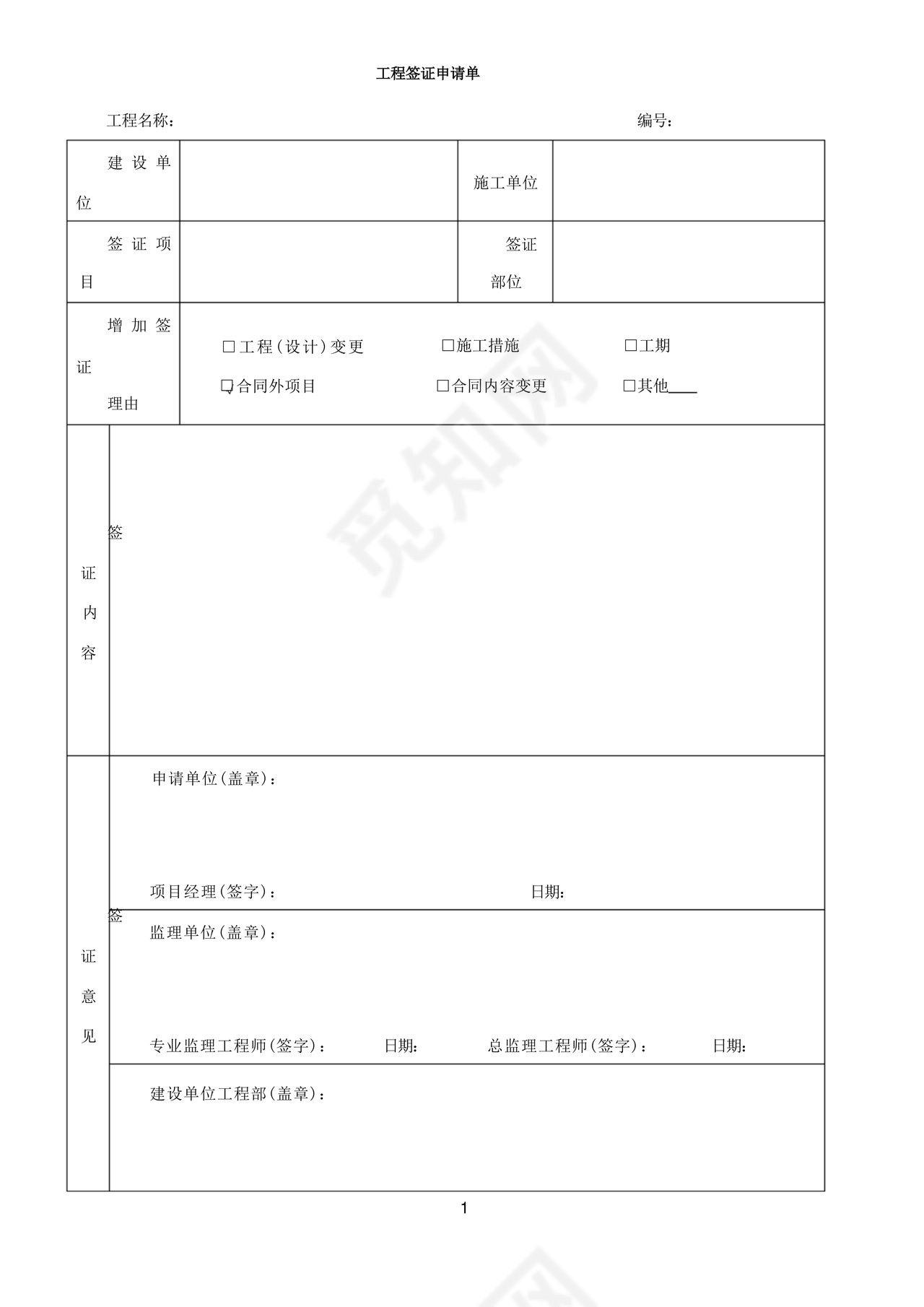 工程签证单范本