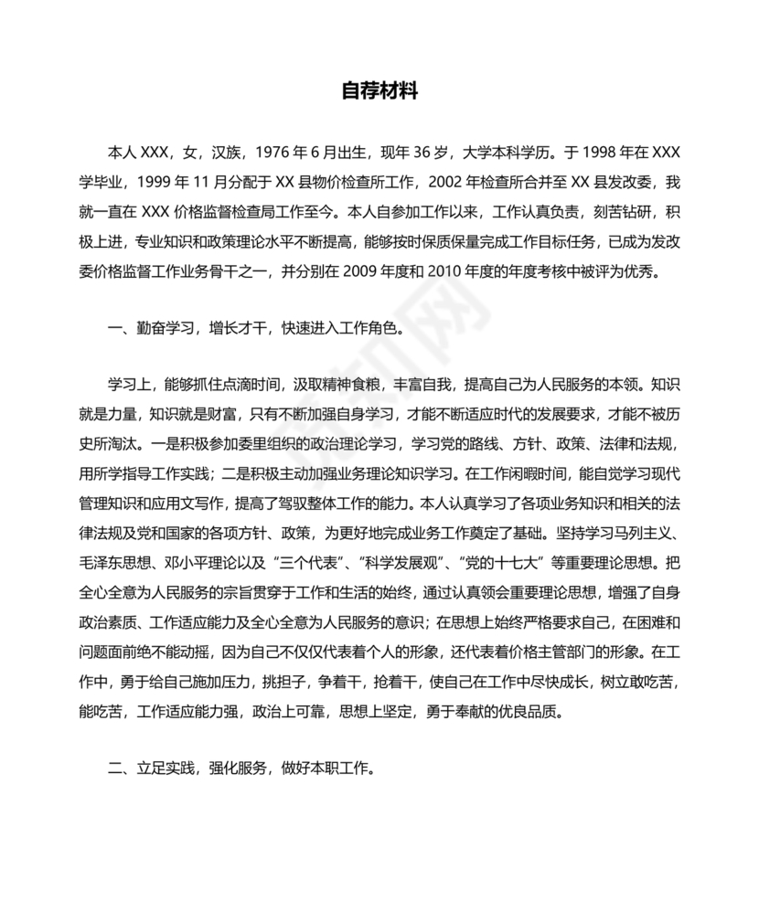 个人自荐材料
