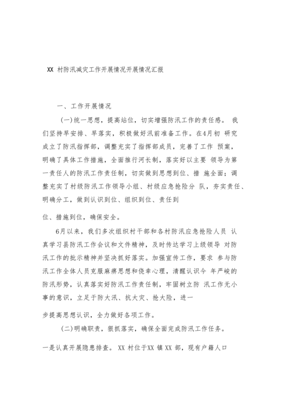 防汛工作开展情况汇报