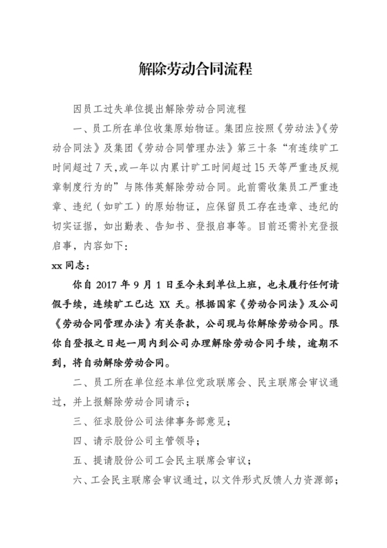和员工解除劳动合同的流程