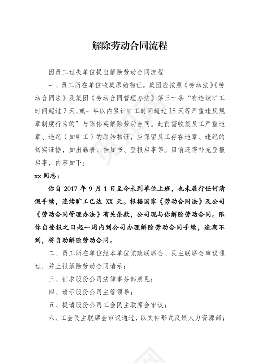 和员工解除劳动合同的流程