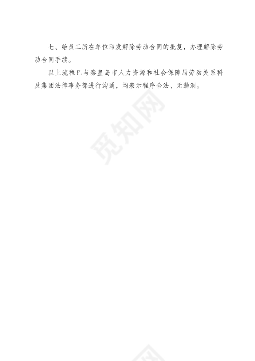 和员工解除劳动合同的流程