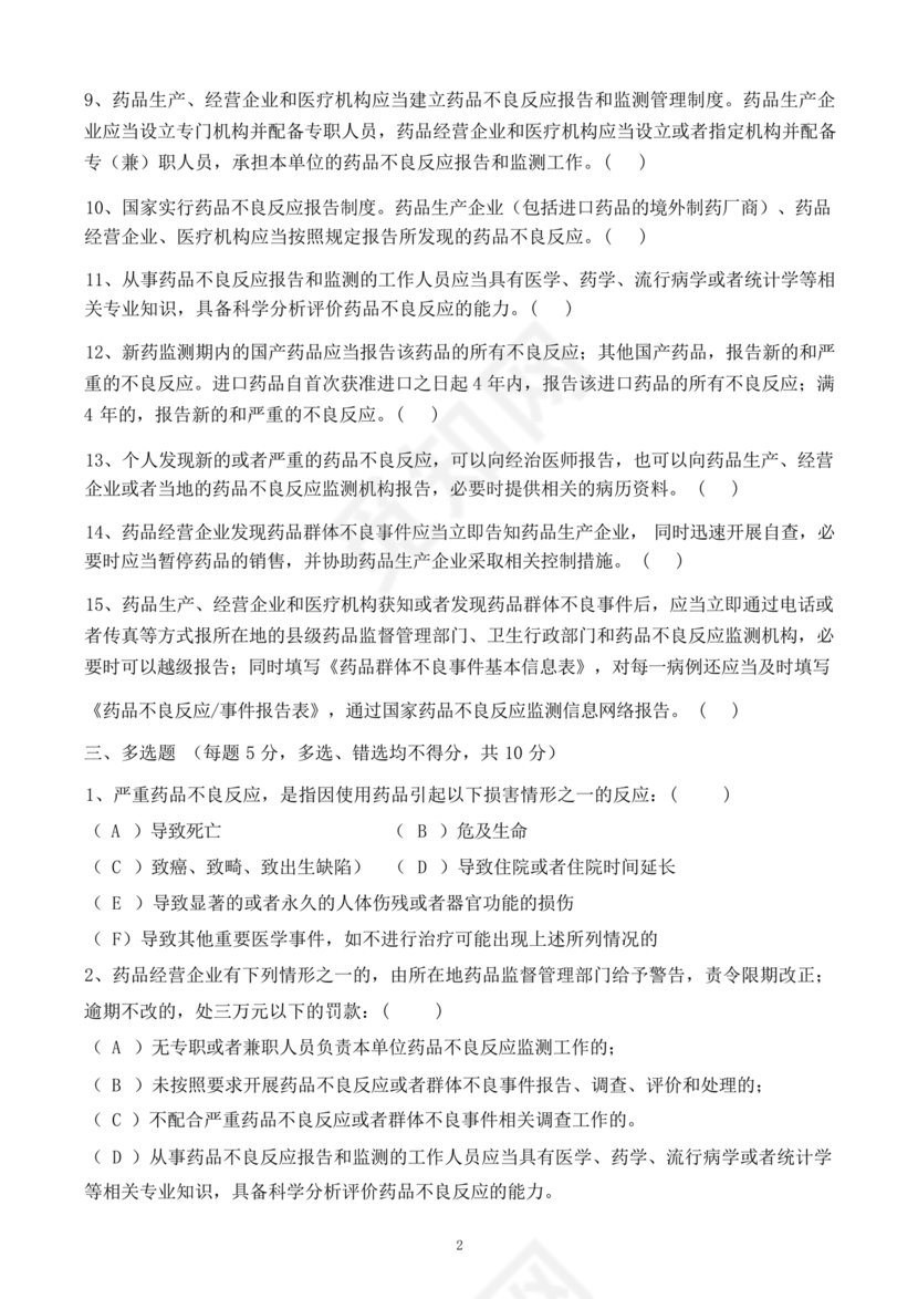 药品不良反应报告和监测管理办法