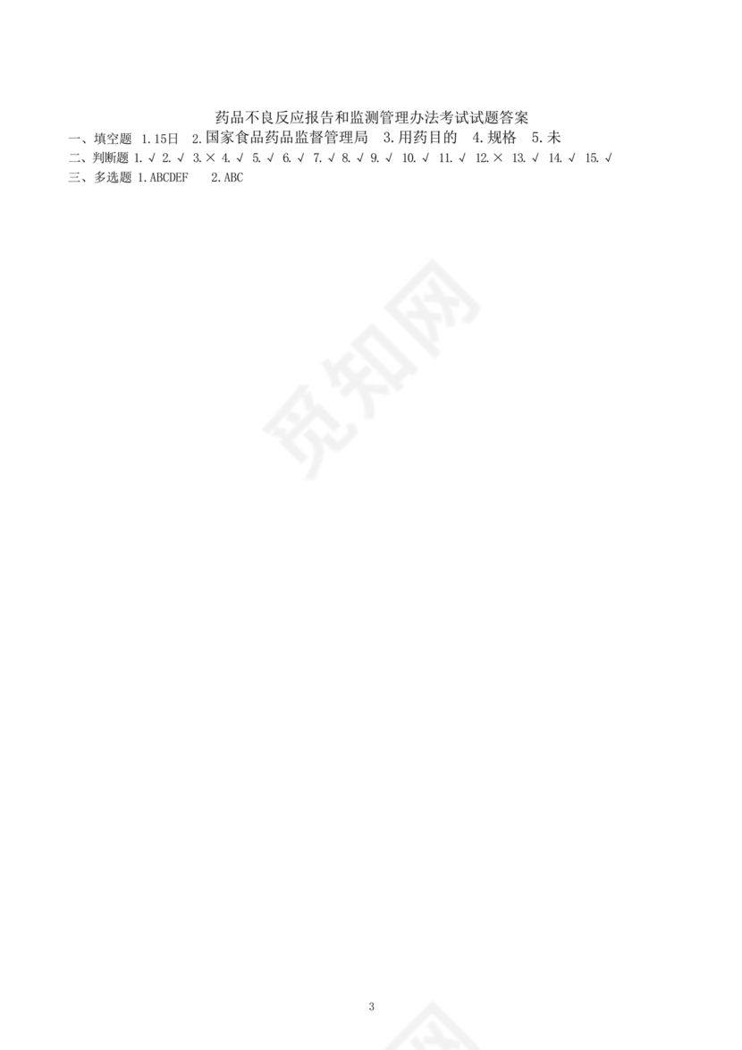 药品不良反应报告和监测管理办法